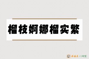 榴枝婀娜榴实繁-字体家AI神笔