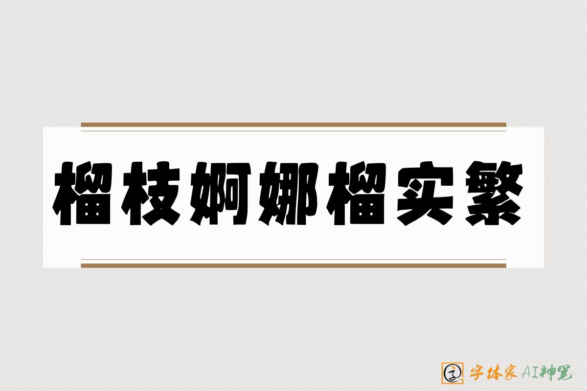 榴枝婀娜榴实繁-字体家AI神笔