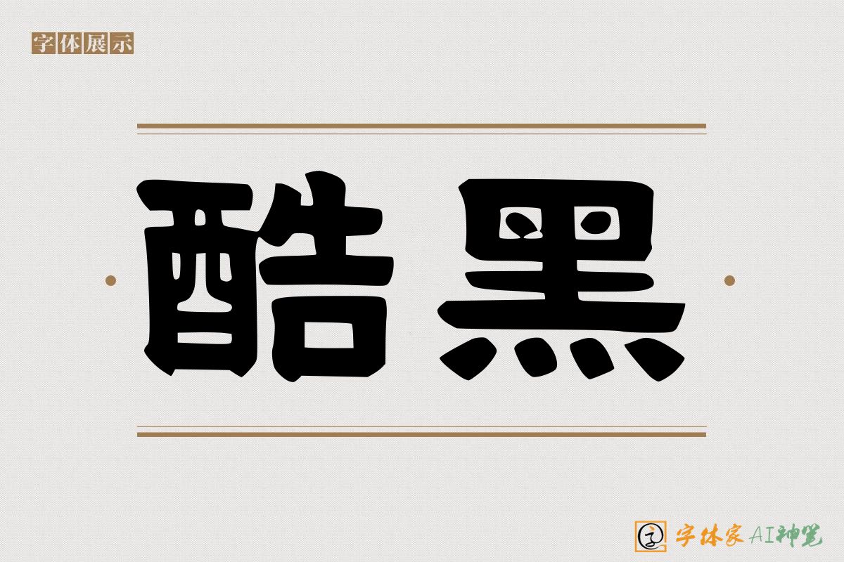 酷黑-字体家AI神笔