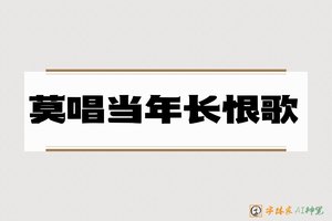莫唱当年长恨歌-字体家AI神笔