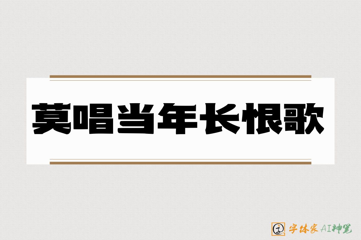 莫唱当年长恨歌-字体家AI神笔