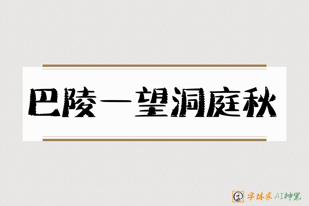 巴陵一望洞庭秋-字体家AI神笔