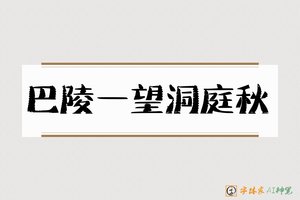 巴陵一望洞庭秋-字体家AI神笔