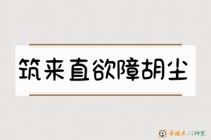 筑来直欲障胡尘-字体家AI神笔