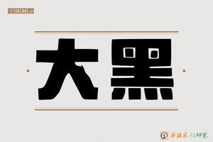 大黑-字体家AI神笔