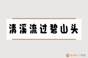 清溪流过碧山头-字体家AI神笔