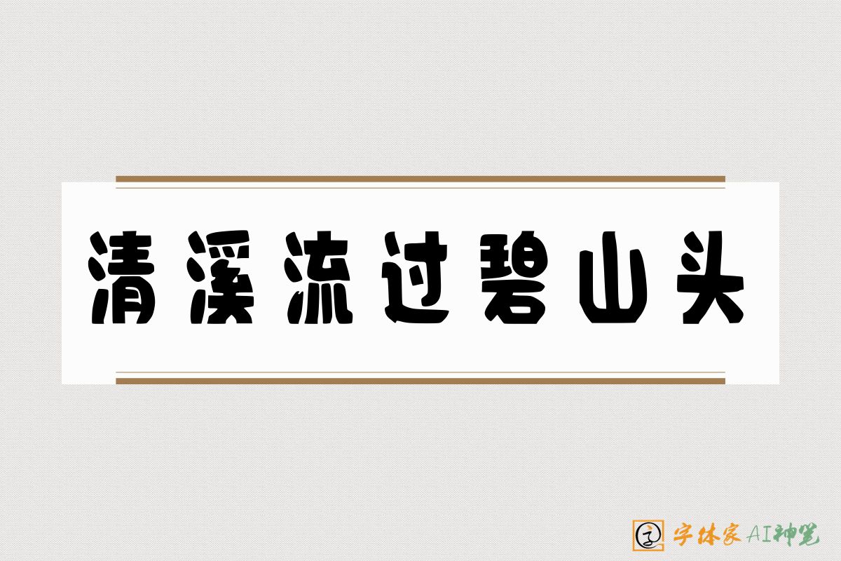 清溪流过碧山头-字体家AI神笔