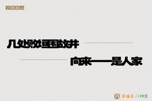 几处败垣围故井向来一一是人家-字体家AI神笔