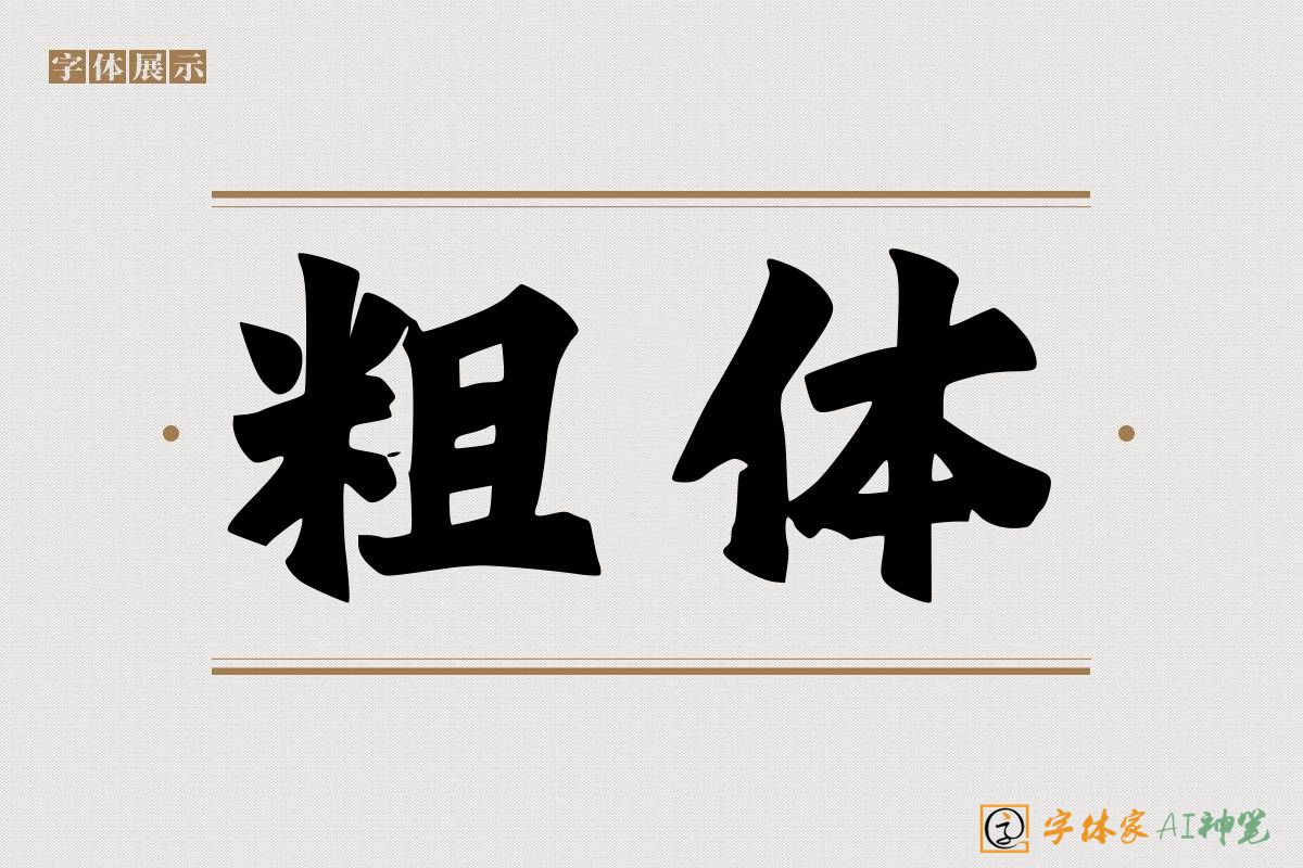 粗体-字体家AI神笔
