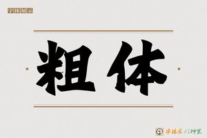 粗体-字体家AI神笔