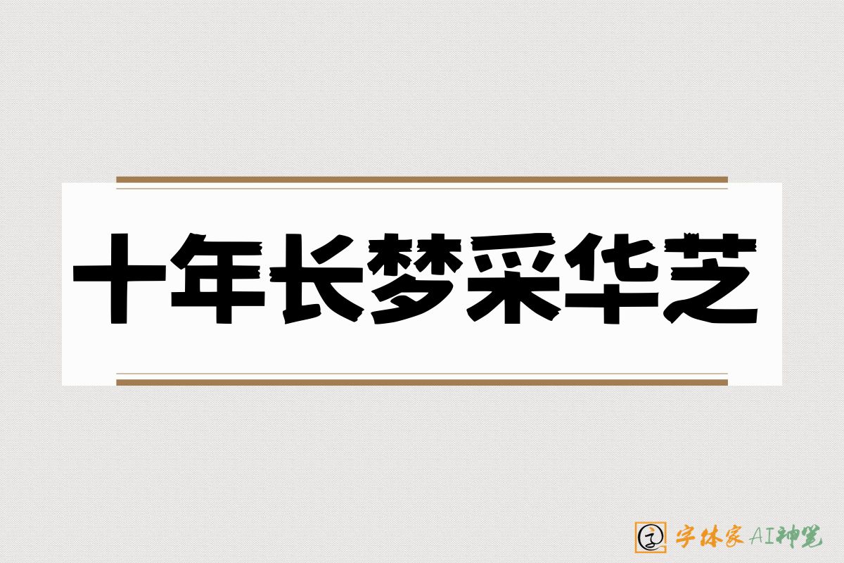 十年长梦采华芝-字体家AI神笔