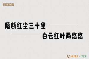 隔断红尘三十里白云红叶两悠悠-字体家AI神笔