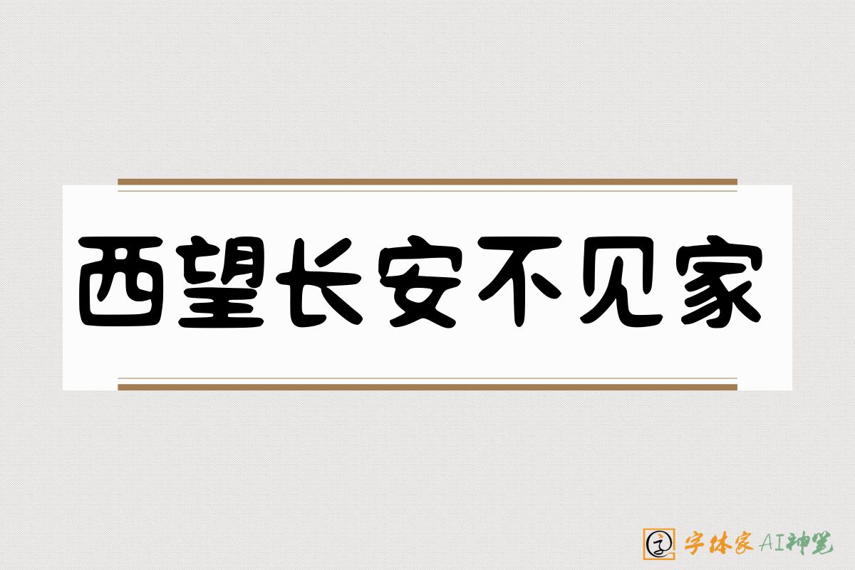 西望长安不见家-字体家AI神笔