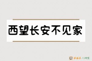 西望长安不见家-字体家AI神笔