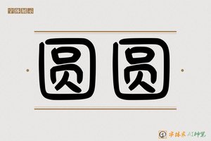 圆圆-字体家AI神笔