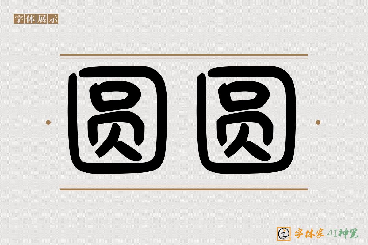 圆圆-字体家AI神笔