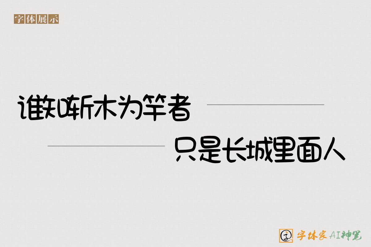谁知斩木为竿者只是长城里面人-字体家AI神笔