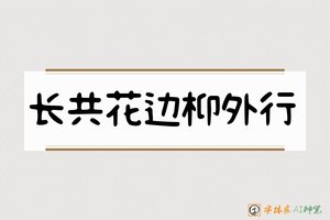 长共花边枊外行-字体家AI神笔