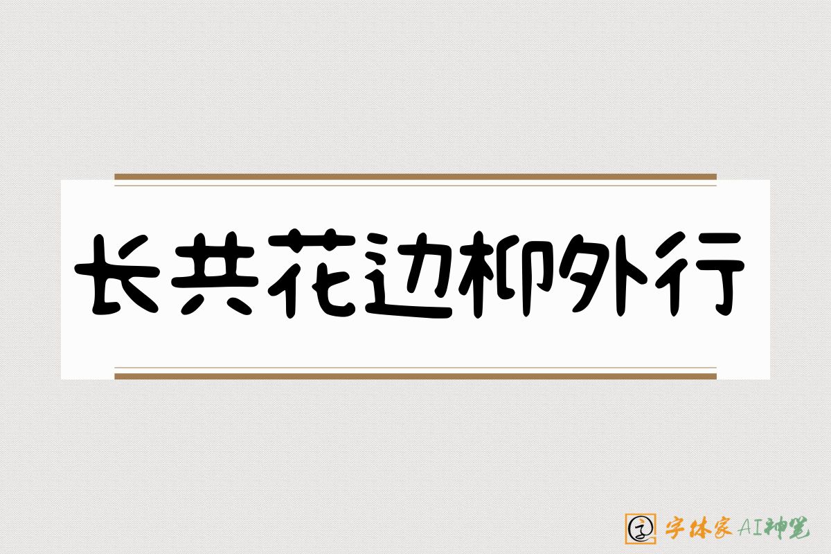 长共花边枊外行-字体家AI神笔