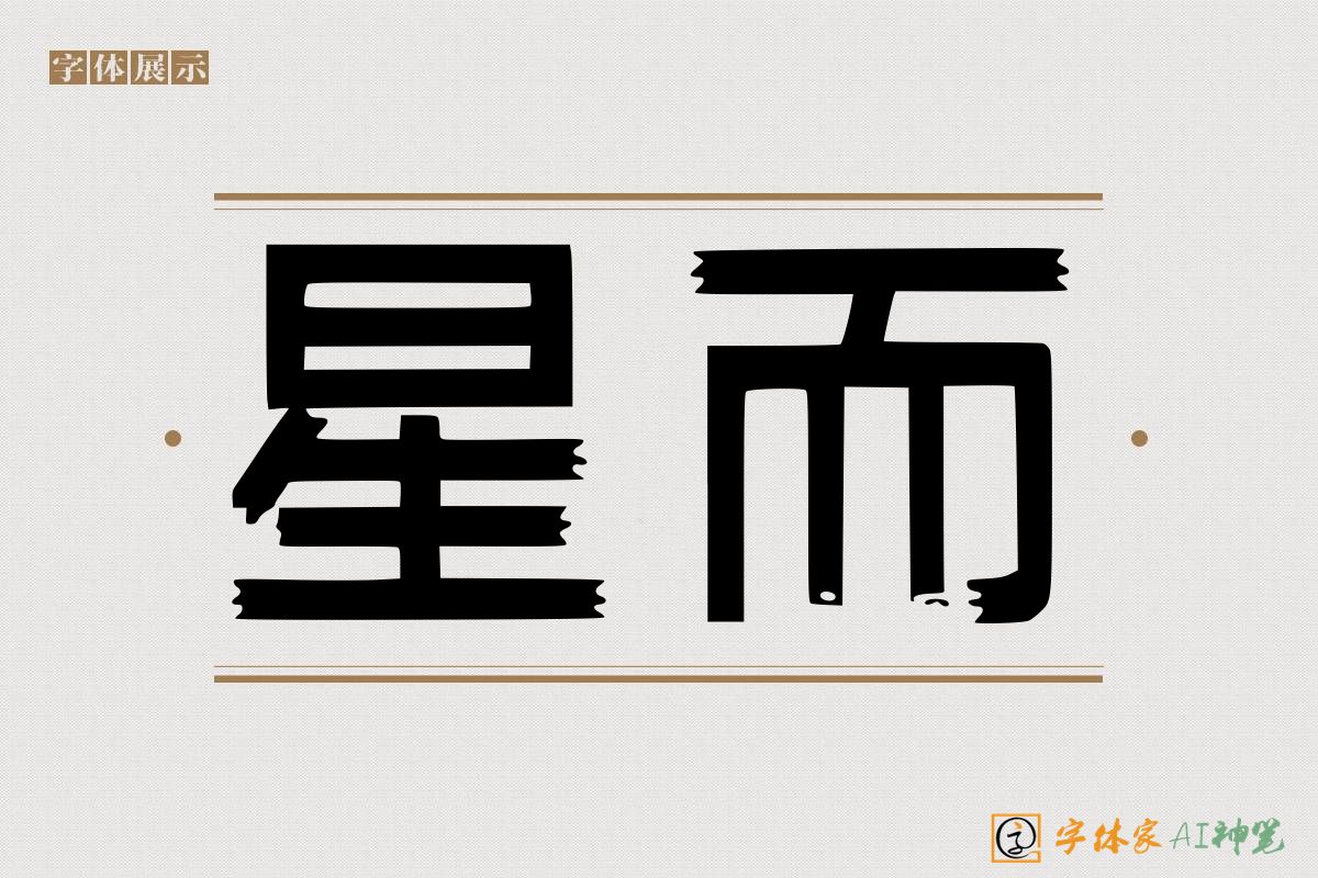 星而-字体家AI神笔