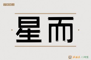 星而-字体家AI神笔