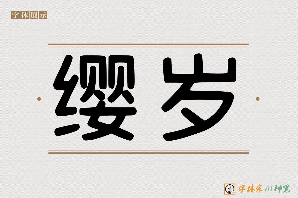 缨岁-字体家AI神笔