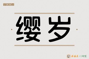 缨岁-字体家AI神笔