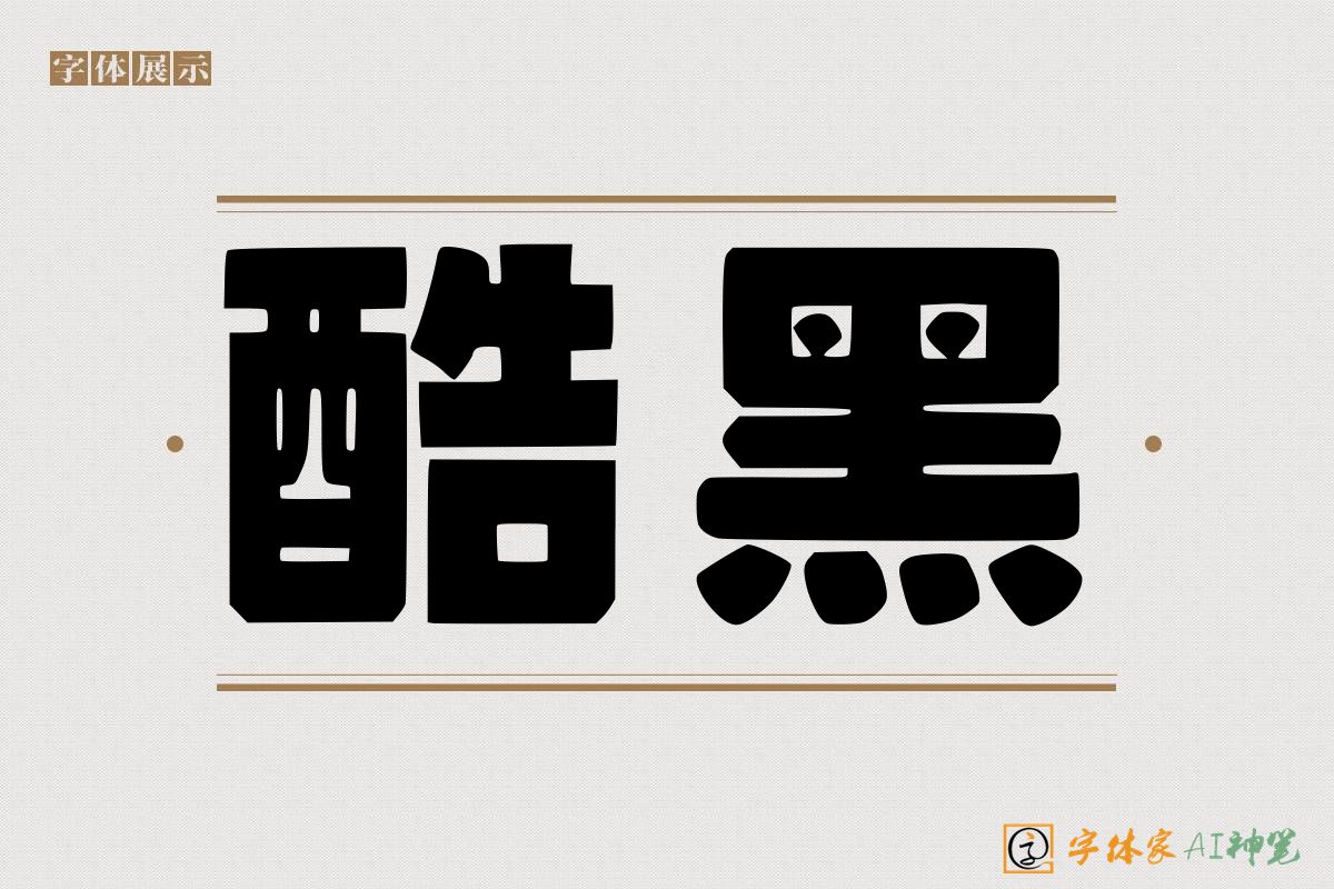酷黑-字体家AI神笔