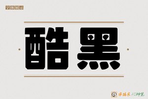 酷黑-字体家AI神笔