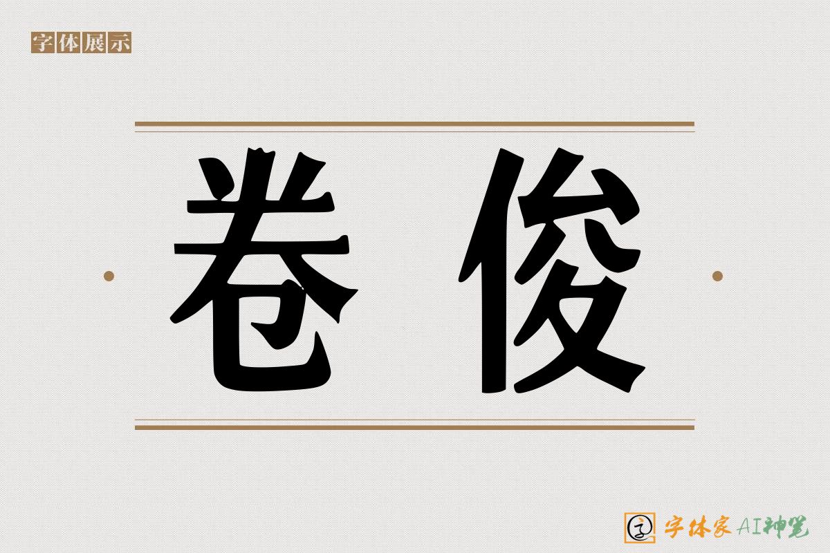 卷俊-字体家AI神笔