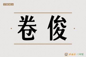 卷俊-字体家AI神笔