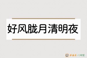 好风胧月清明夜-字体家AI神笔