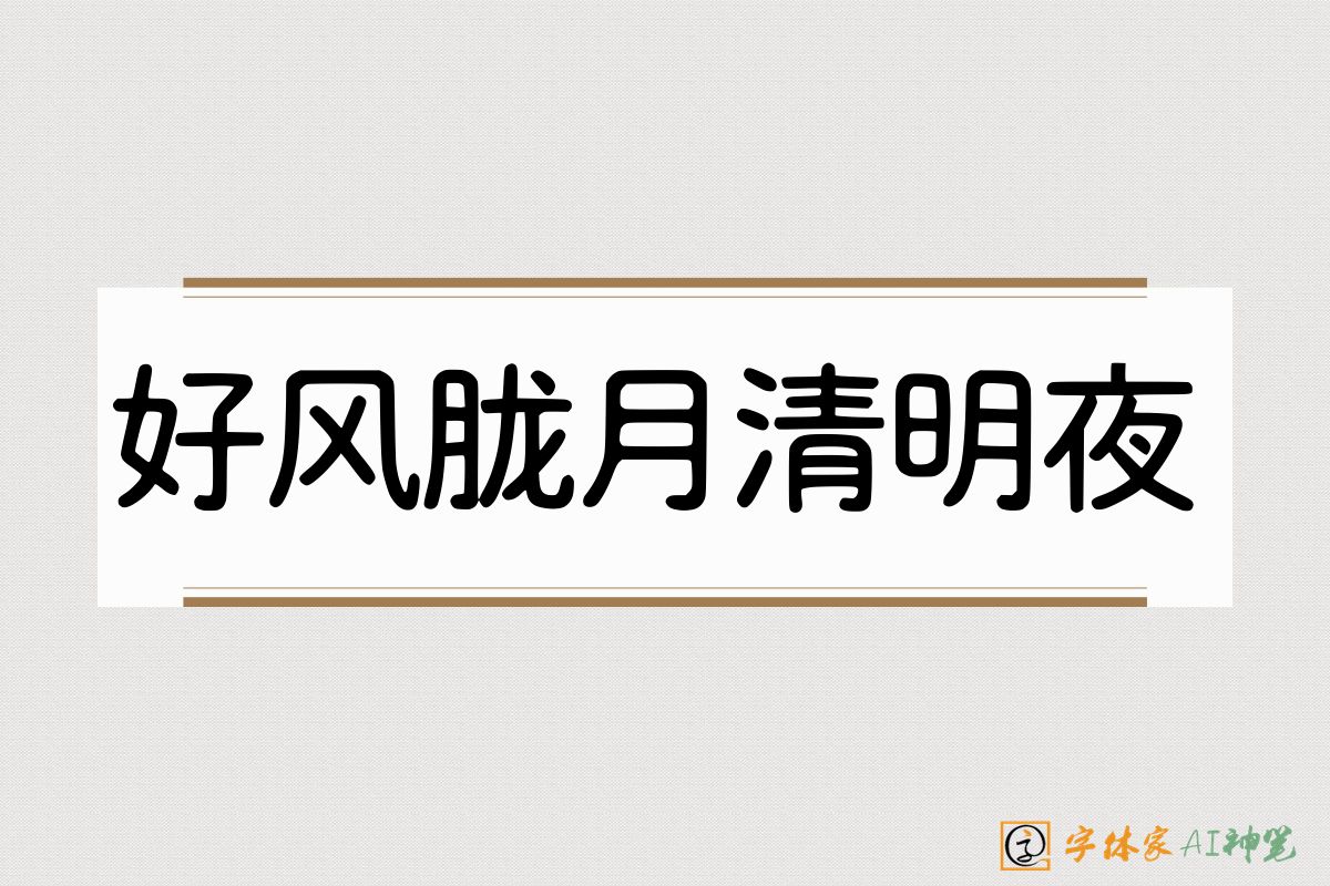 好风胧月清明夜-字体家AI神笔