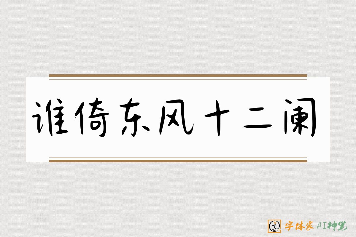 谁倚东风十二阑-字体家AI神笔