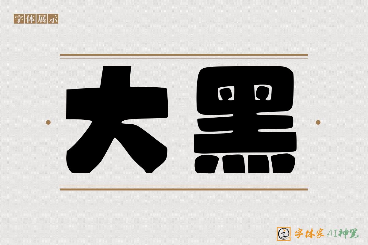 大黑-字体家AI神笔