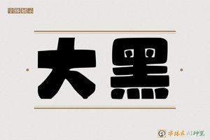 大黑-字体家AI神笔