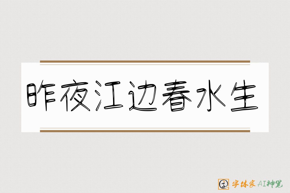 昨夜江边春水生-字体家AI神笔