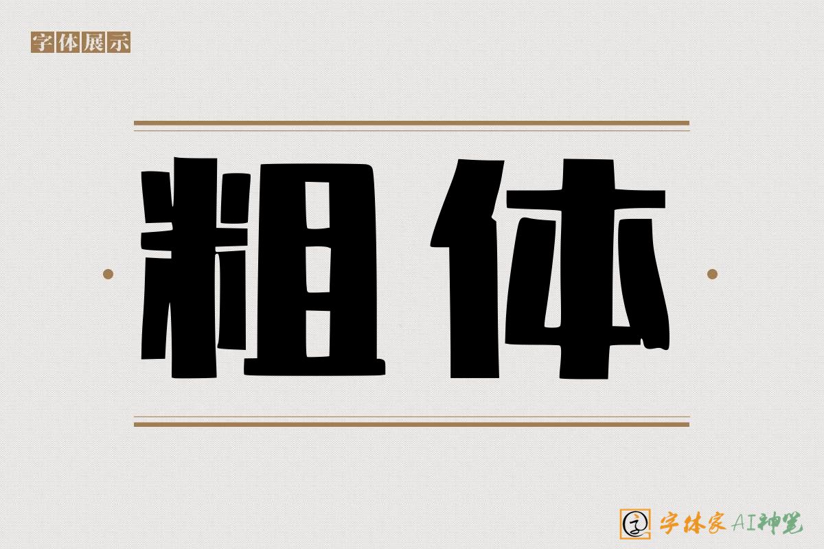 粗体-字体家AI神笔