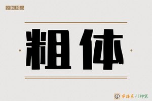 粗体-字体家AI神笔