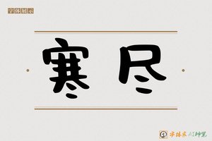 寒尽-字体家AI神笔
