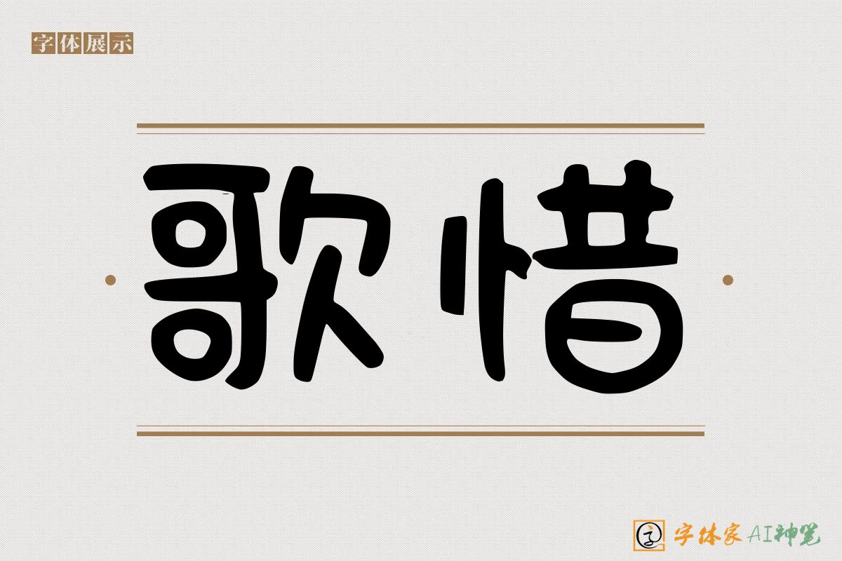 歌惜-字体家AI神笔