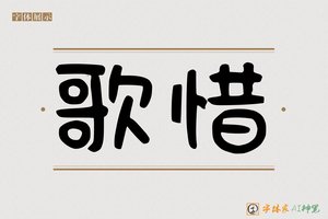 歌惜-字体家AI神笔