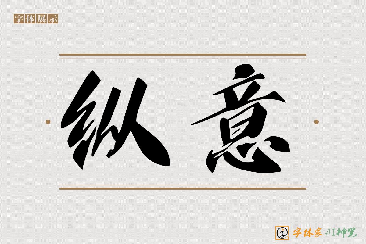 纵意-字体家AI神笔