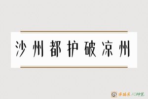 沙州都护破凉州-字体家AI神笔