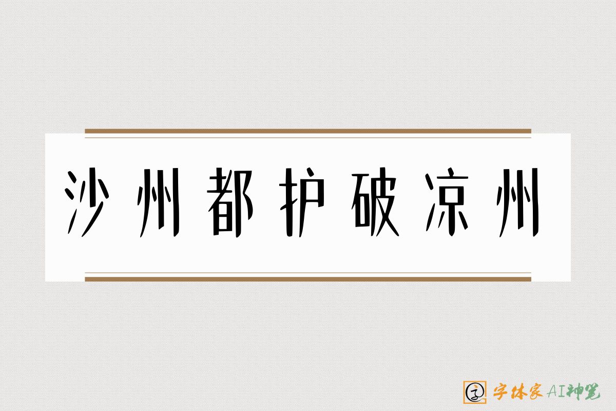 沙州都护破凉州-字体家AI神笔