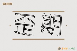 歪期-字体家AI神笔