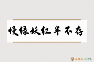 慢绿妖红半不存-字体家AI神笔