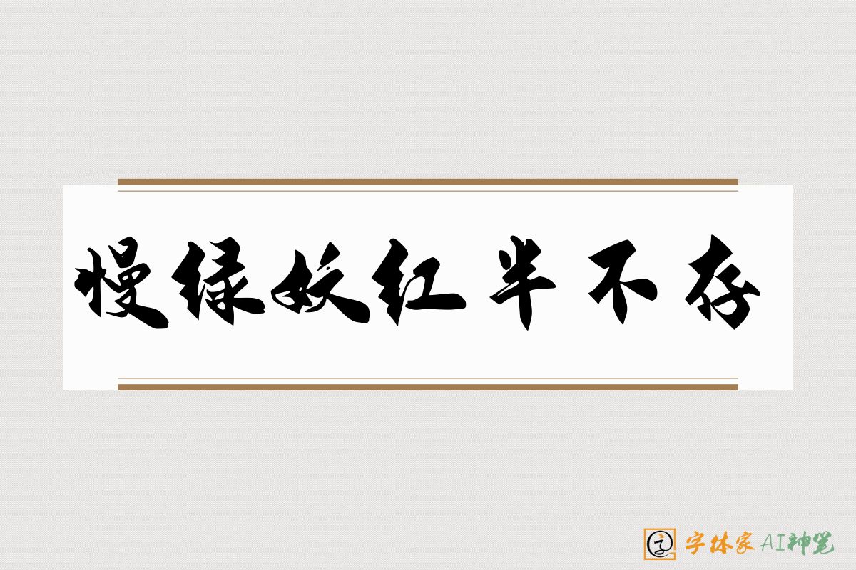 慢绿妖红半不存-字体家AI神笔