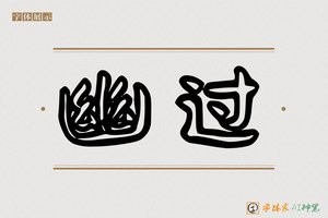 幽过-字体家AI神笔
