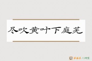 尽吹黄叶下庭芜-字体家AI神笔